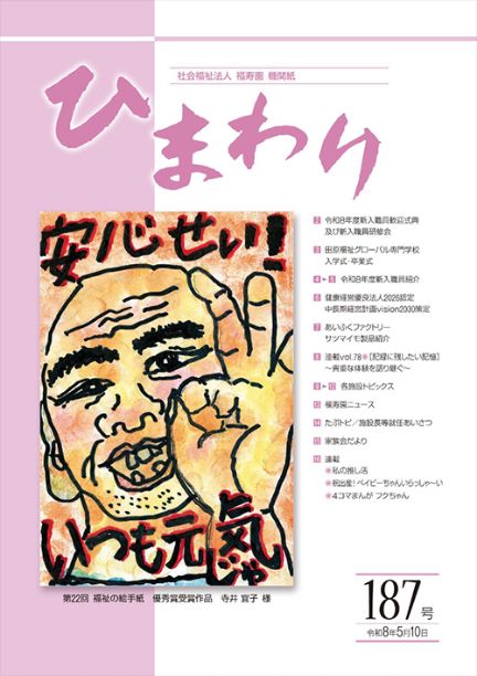 機関紙ひまわり187号